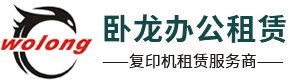 东莞复印机租赁-东莞打印机租赁-东莞复印机出租-租打印机复印机-东莞市卧龙办公设备有限公司